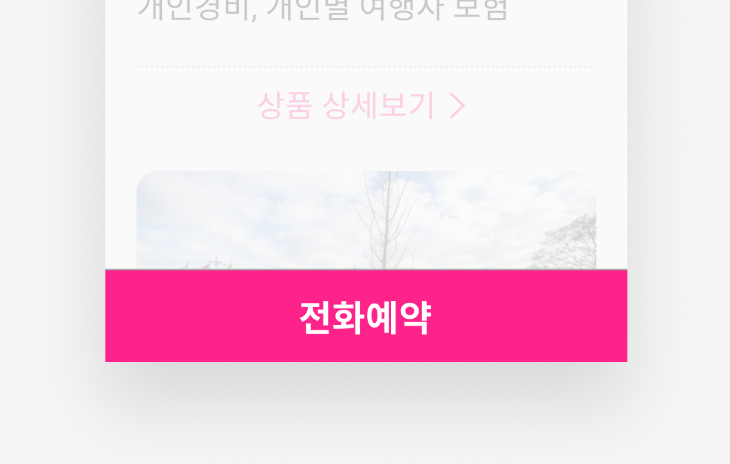 전화로 예약하는 모습